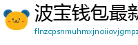 波宝钱包最新版下载
